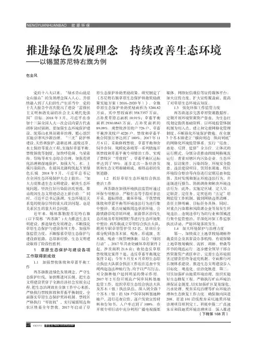 推进绿色发展理念持续改善生态环境——以锡盟苏尼特右旗为例