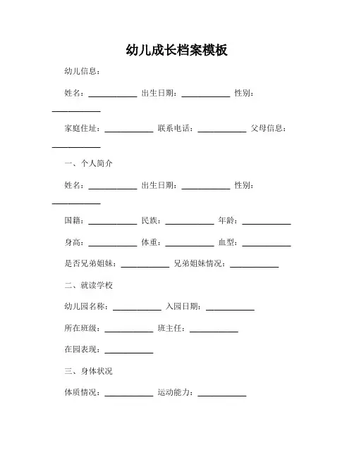 幼儿成长档案模板