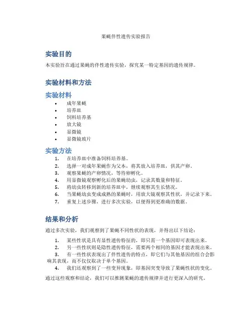 果蝇伴性遗传实验报告