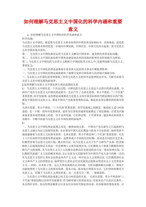 如何理解马克思主义中国化的科学内涵和重要意义
