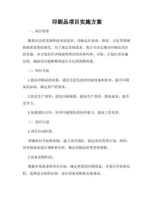印刷品项目实施方案