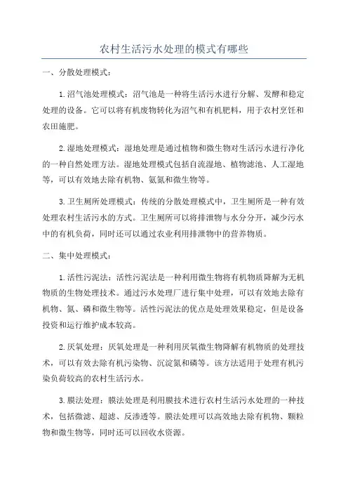 农村生活污水处理的模式有哪些