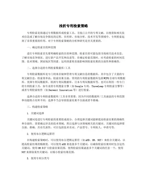 浅析专利检索策略