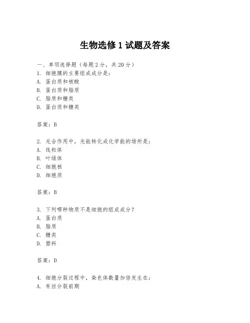生物选修1试题及答案