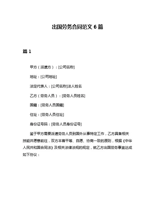出国劳务合同范文6篇