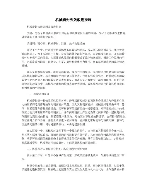 机械密封失效改进措施