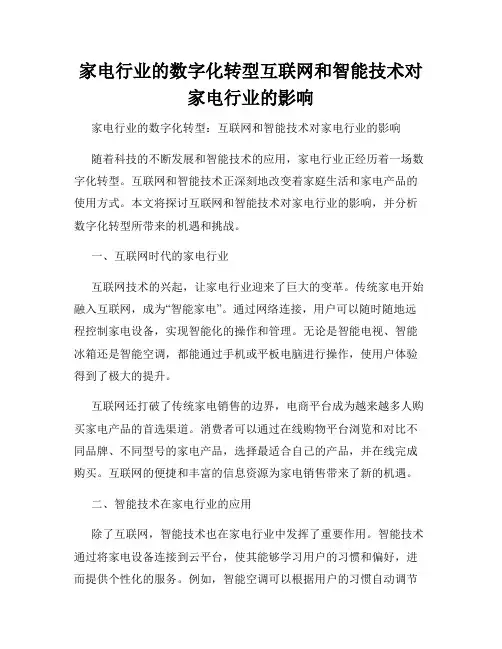 家电行业的数字化转型互联网和智能技术对家电行业的影响