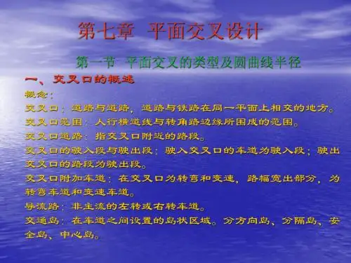7第七章平面交叉设计