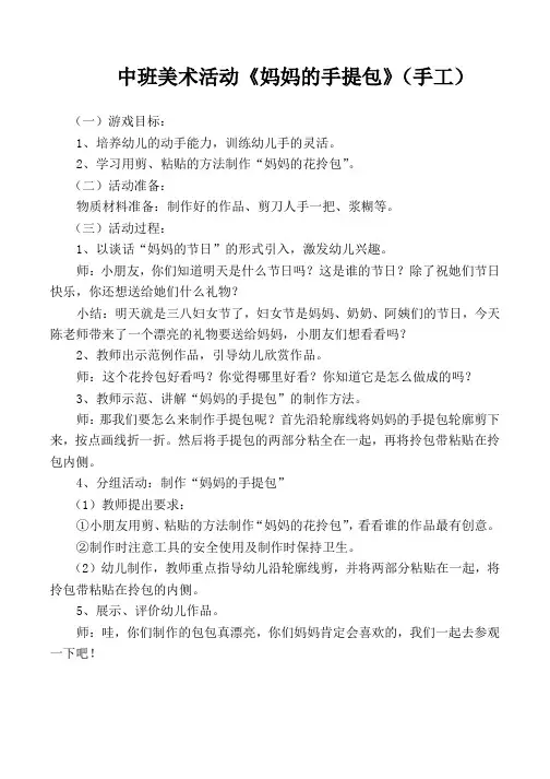 中班美术活动《妈妈的手提包》(手工)