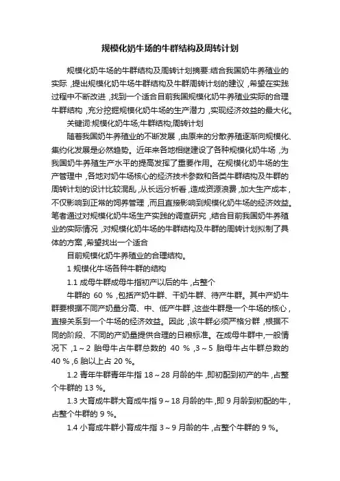 规模化奶牛场的牛群结构及周转计划