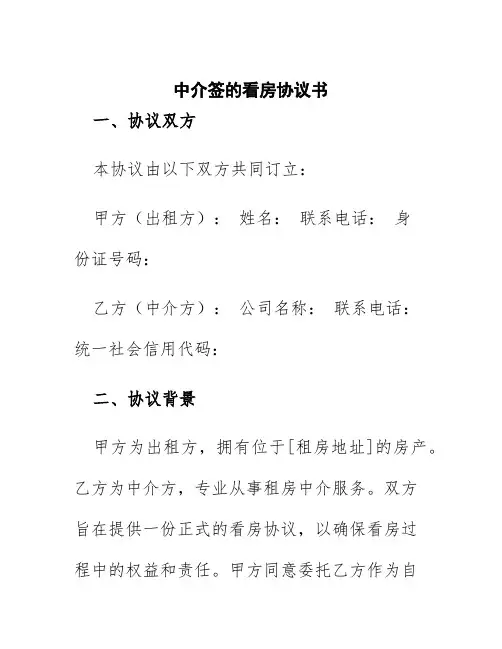 中介签的看房协议书