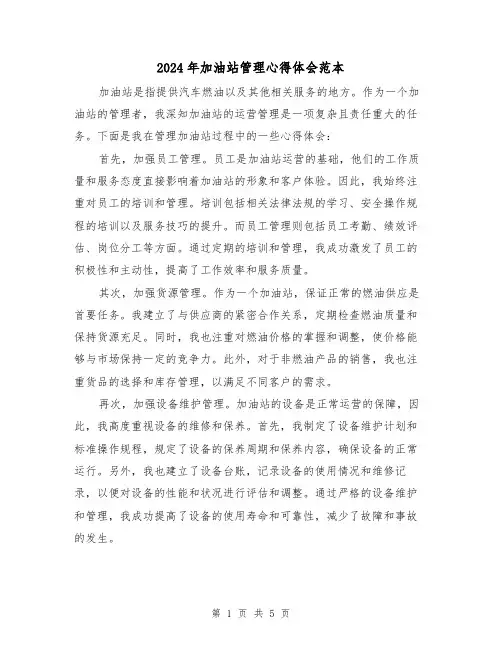 2024年加油站管理心得体会范本(2篇)
