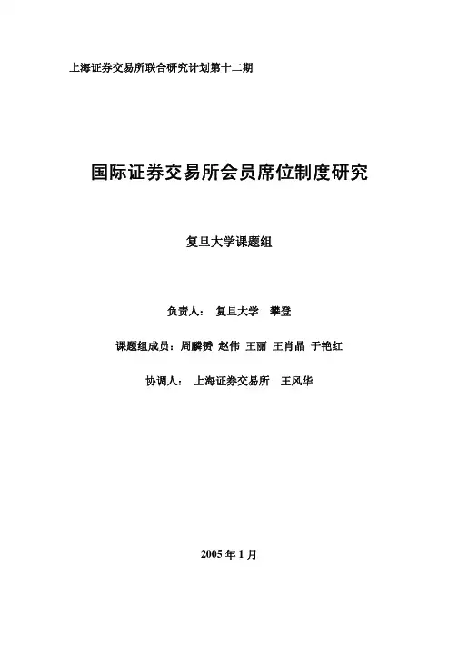 第十二期：国际证券交易所会员席位制度研究