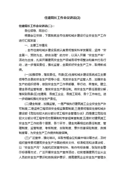 住建局长工作会议讲话（2）