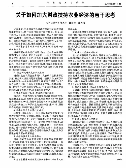 关于如何加大财政扶持农业经济的若干思考