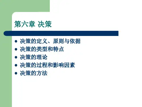 管理学课件第六章 决策