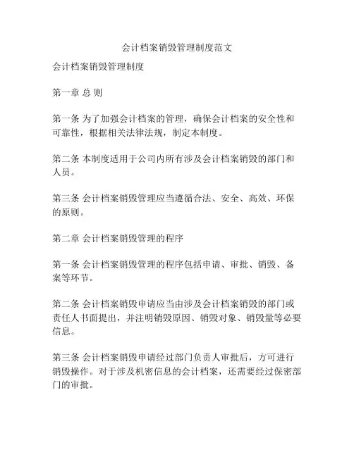会计档案销毁管理制度范文