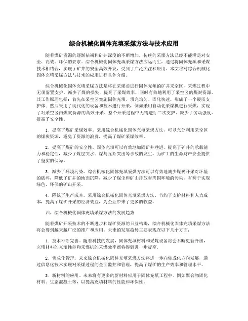 综合机械化固体充填采煤方法与技术应用