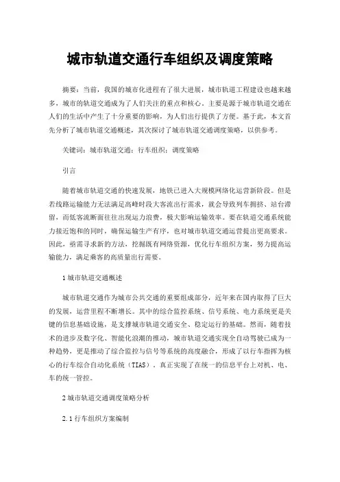 城市轨道交通行车组织及调度策略