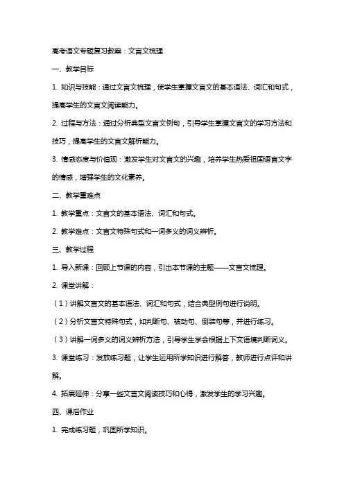高考语文专题复习教案：文言文梳理