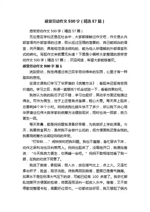 感受劳动作文500字（精选57篇）