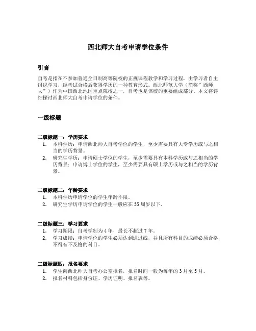 西北师大自考申请学位条件