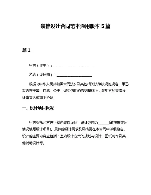 装修设计合同范本通用版本5篇