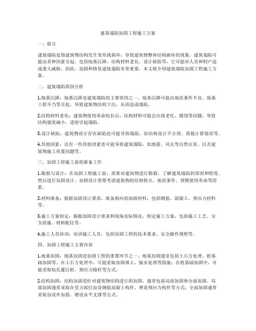 建筑塌陷加固工程施工方案