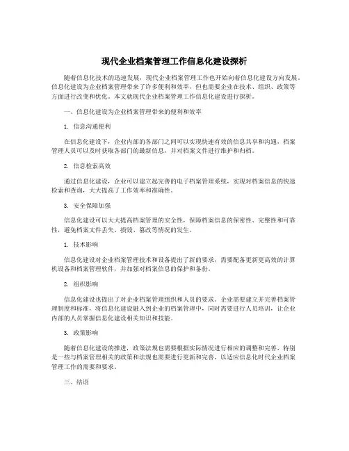 现代企业档案管理工作信息化建设探析