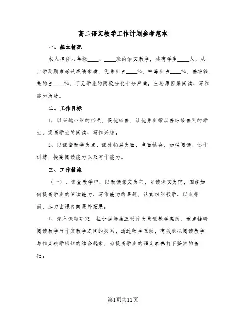 高二语文教学工作计划参考范本(4篇)