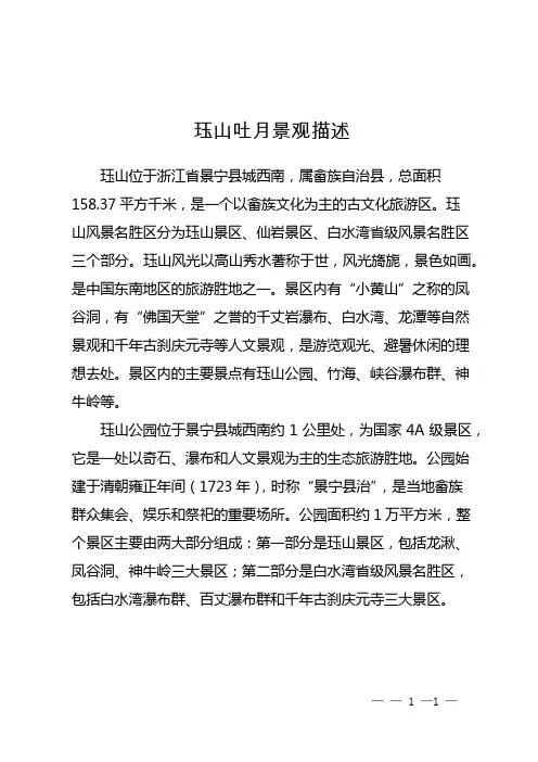 珏山吐月景观描述