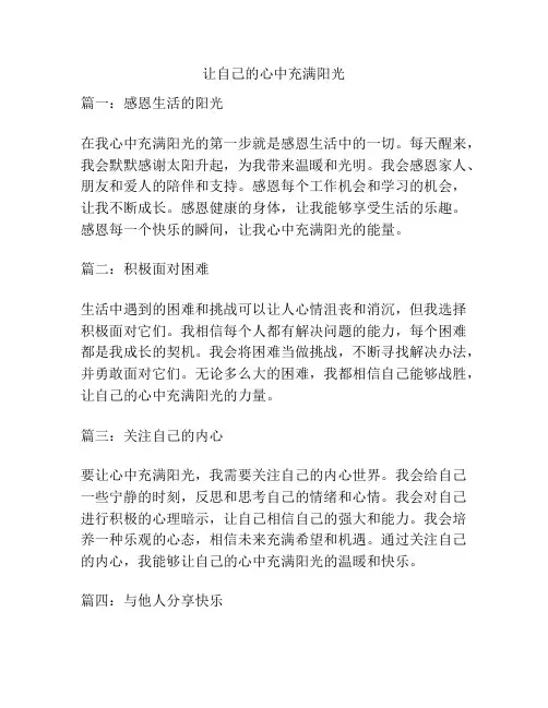 让自己的心中充满阳光