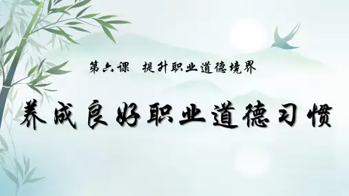 提升职业道德境界—养成良好职业道德习惯(24张PPT+5个内嵌视频)中职思想政治高教版职业道德与法治