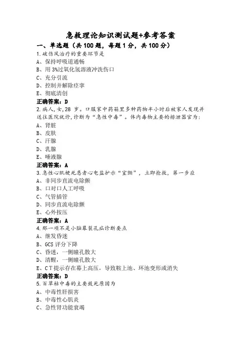 急救理论知识测试题+参考答案