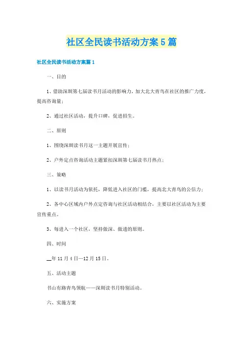 社区全民读书活动方案5篇