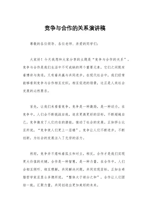 竞争与合作的关系演讲稿