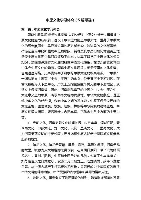 中原文化学习体会（5篇可选）