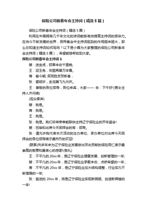 保险公司新春年会主持词（精选5篇）