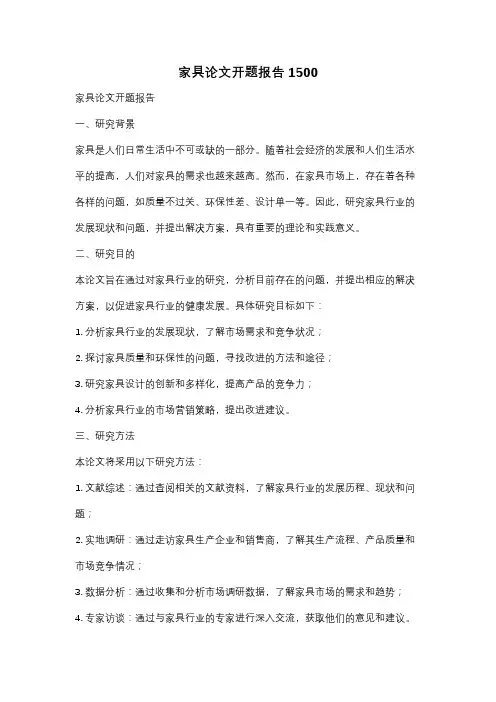 家具论文开题报告1500