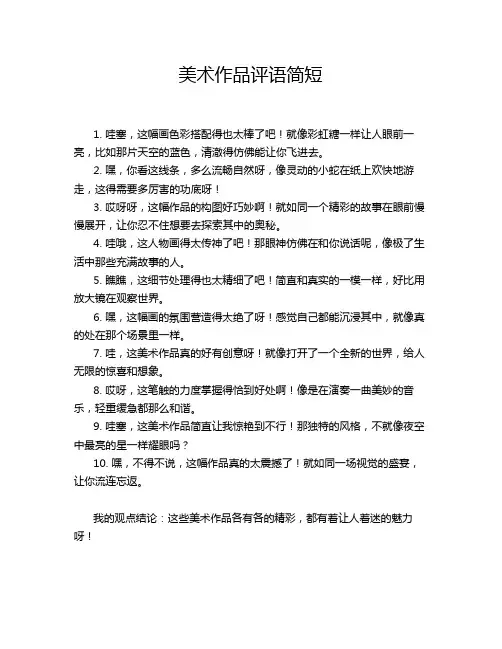 美术作品评语简短