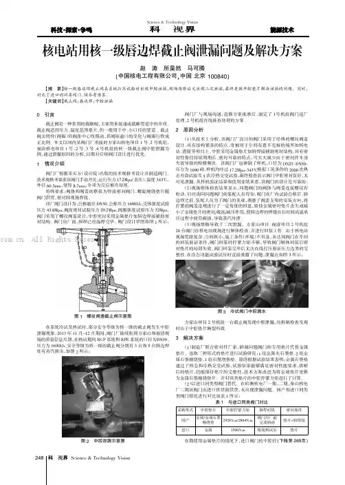核电站用核一级唇边焊截止阀泄漏问题及解决方案