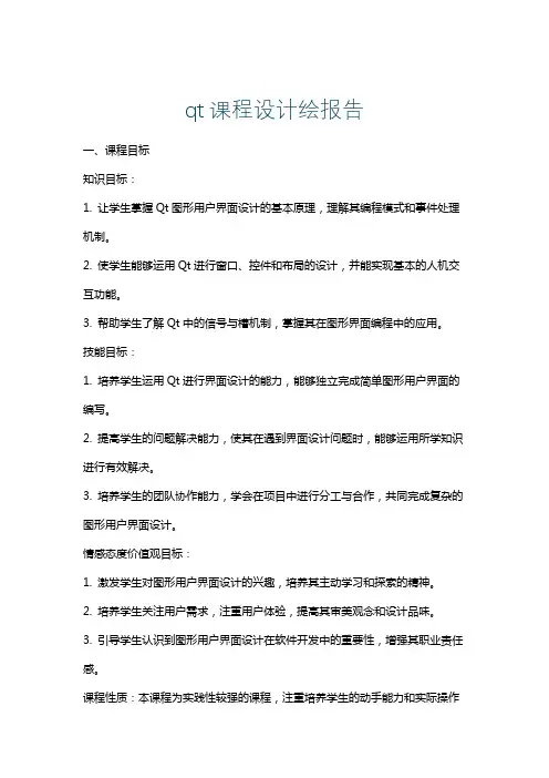 qt课程设计绘报告