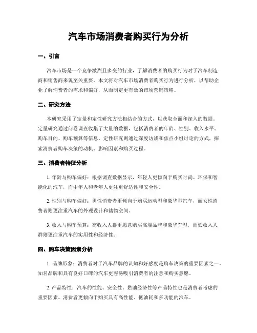 汽车市场消费者购买行为分析