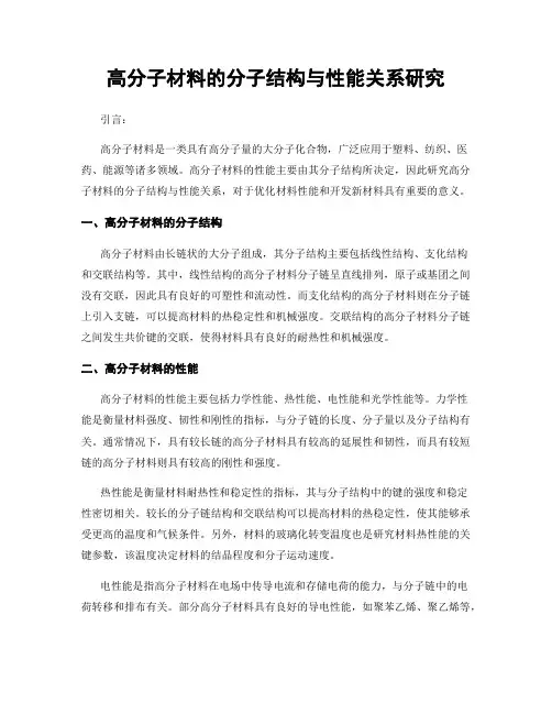 高分子材料的分子结构与性能关系研究