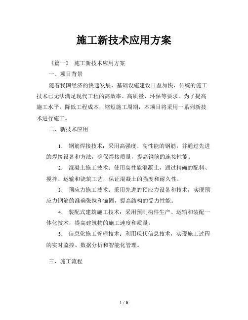施工新技术应用方案