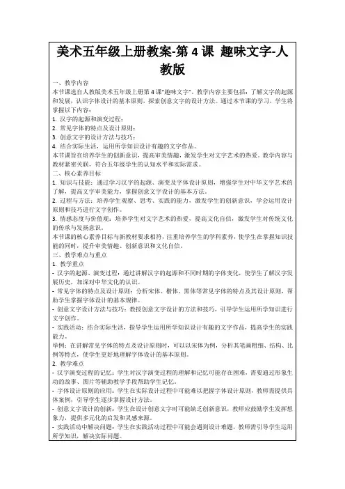 美术五年级上册教案-第4课趣味文字-人教版