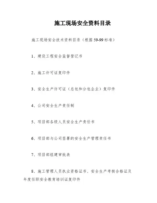 施工现场安全资料目录