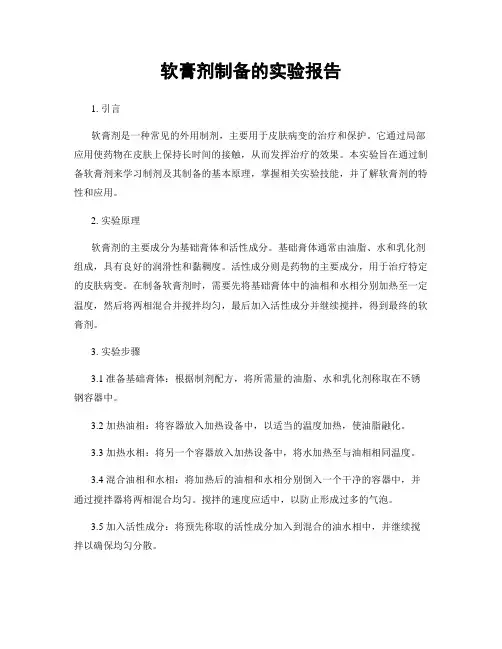 软膏剂制备的实验报告