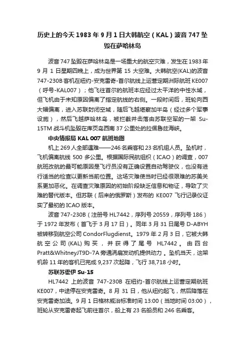 历史上的今天1983年9月1日大韩航空（KAL）波音747坠毁在萨哈林岛