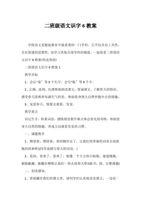 (语文教案)二年级语文识字6教案